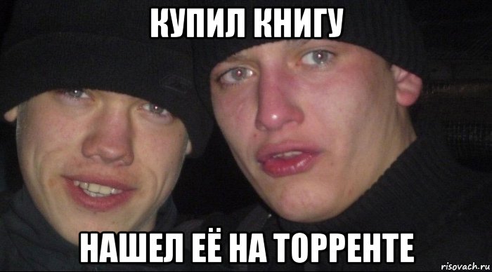 купил книгу нашел её на торренте, Мем ебать ты везунчик