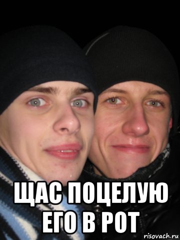  щас поцелую его в рот, Мем Ебать ты