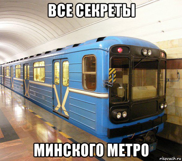 все секреты минского метро