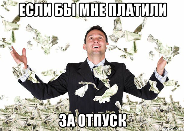 если бы мне платили за отпуск