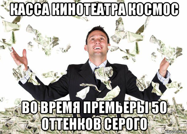 касса кинотеатра космос во время премьеры 50 оттенков серого