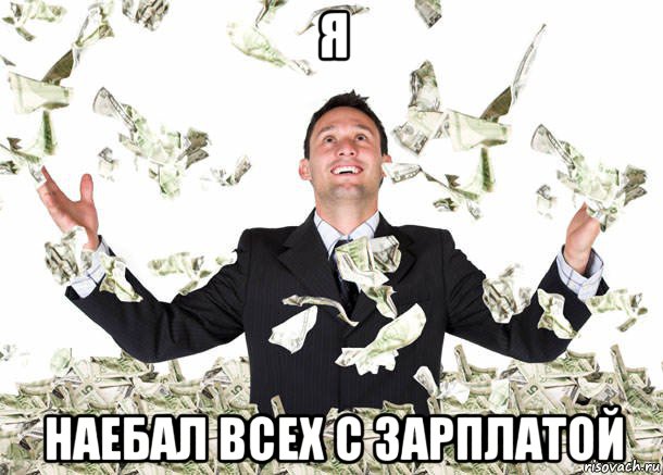 я наебал всех с зарплатой
