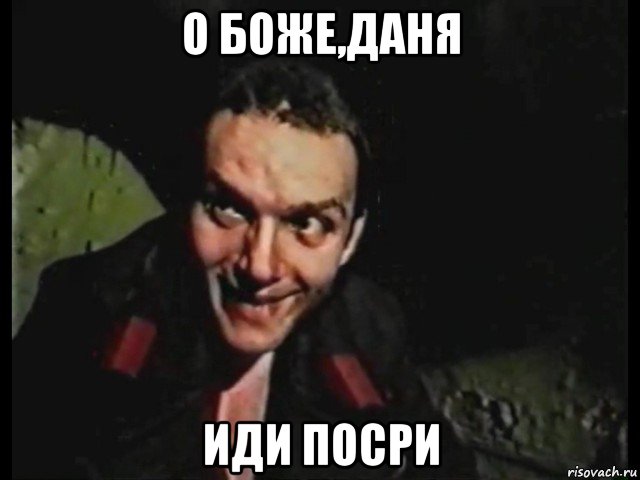 о боже,даня иди посри