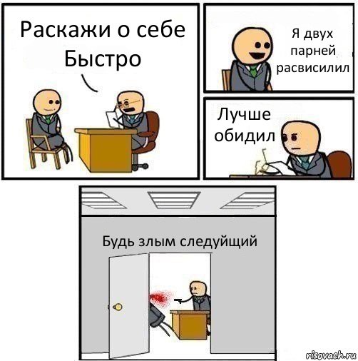 Раскажи о себе
Быстро Я двух парней расвисилил Лучше обидил Будь злым следуйщий, Комикс   Не приняты