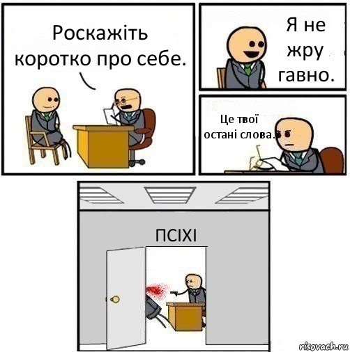 Роскажіть коротко про себе. Я не жру гавно. Це твої остані слова. ПСІХІ, Комикс   Не приняты