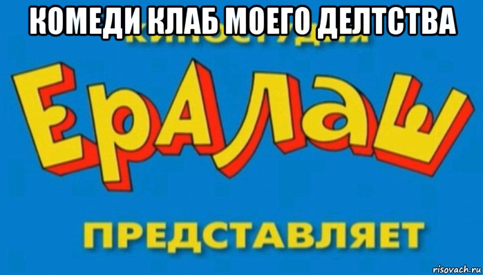комеди клаб моего делтства 