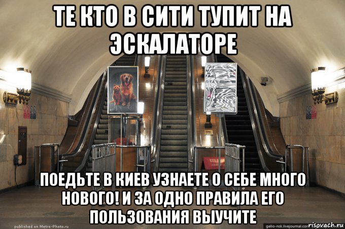 те кто в сити тупит на эскалаторе поедьте в киев узнаете о себе много нового! и за одно правила его пользования выучите, Мем Эскалатор