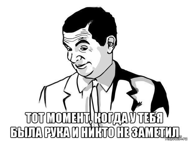  тот момент, когда у тебя была рука и никто не заметил, Мем Если вы понимаете о чём я