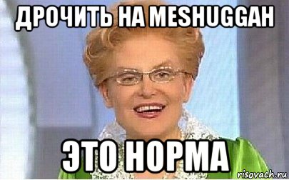 дрочить на meshuggah это норма, Мем Это норма