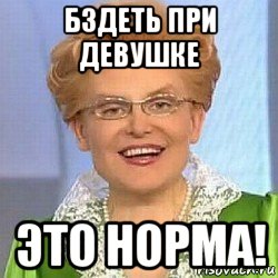 бздеть при девушке это норма!, Мем ЭТО НОРМАЛЬНО