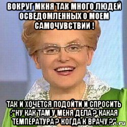 вокруг мкня так много людей осведомленных о моем самочувствии ! так и хочется подойти и спросить :"ну как там у меня дела ? какая температура ? когда к врачу ?", Мем ЭТО НОРМАЛЬНО