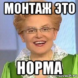 монтаж это норма, Мем ЭТО НОРМАЛЬНО