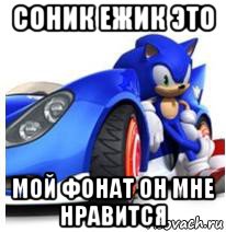 соник ежик это мой фонат он мне нравится