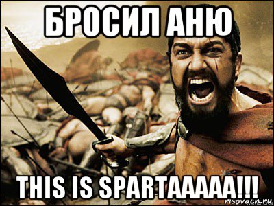 бросил аню this is spartaaaaa!!!, Мем Это Спарта