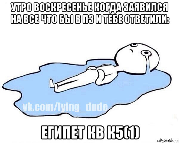 утро воскресенье когда заявился на все что бы в пз и тебе ответили: египет кв к5(1), Мем Этот момент когда