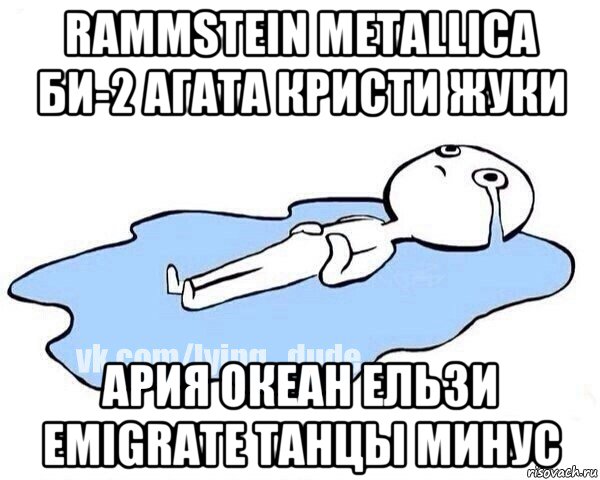 rammstein metallica би-2 агата кристи жуки ария океан ельзи emigrate танцы минус