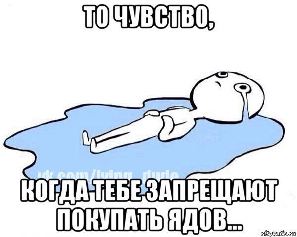 то чувство, когда тебе запрещают покупать ядов..., Мем Этот момент когда