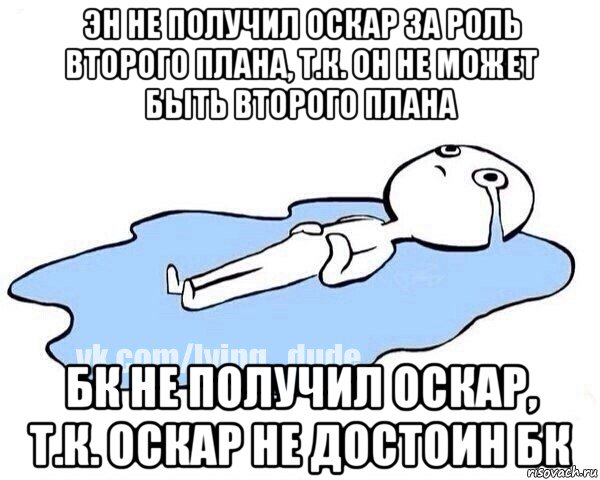 эн не получил оскар за роль второго плана, т.к. он не может быть второго плана бк не получил оскар, т.к. оскар не достоин бк, Мем Этот момент когда