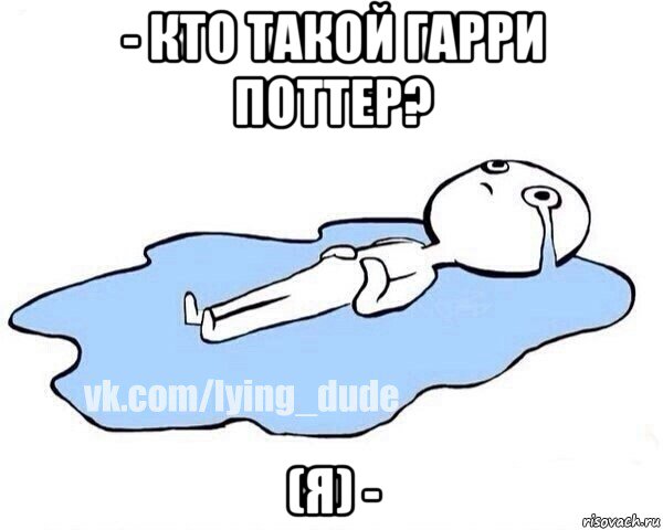 - кто такой гарри поттер? (я) -, Мем Этот момент когда