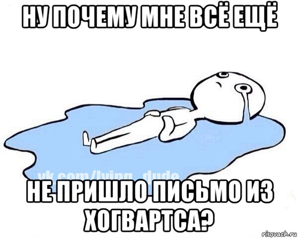 ну почему мне всё ещё не пришло письмо из хогвартса?