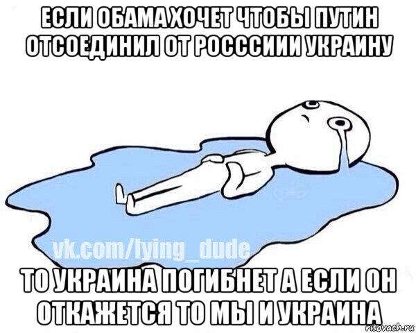 если обама хочет чтобы путин отсоединил от росссиии украину то украина погибнет а если он откажется то мы и украина, Мем Этот момент когда