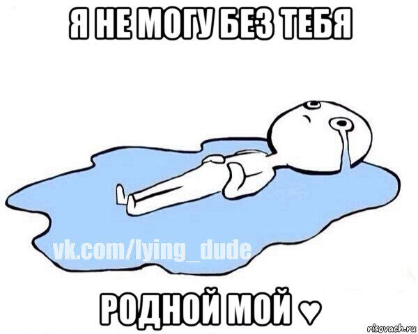 я не могу без тебя родной мой ♥