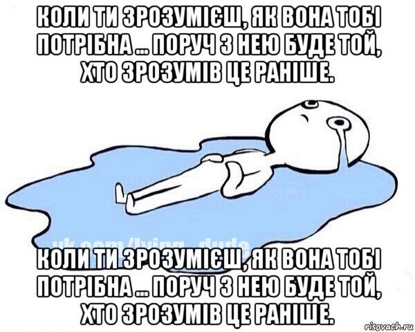 коли ти зрозумієш, як вона тобі потрібна ... поруч з нею буде той, хто зрозумів це раніше. коли ти зрозумієш, як вона тобі потрібна ... поруч з нею буде той, хто зрозумів це раніше., Мем Этот момент когда