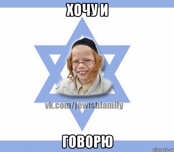 хочу и говорю