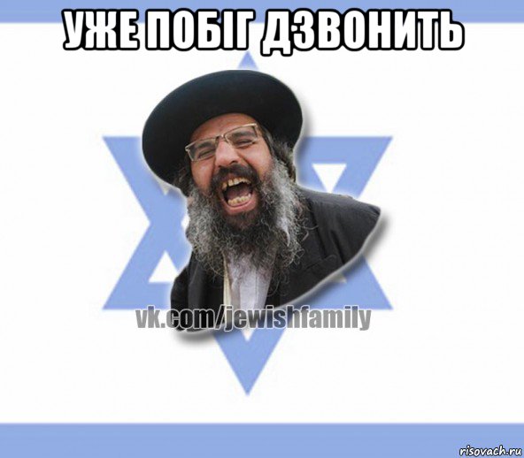 уже побіг дзвонить 
