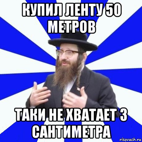 купил ленту 50 метров таки не хватает 3 сантиметра