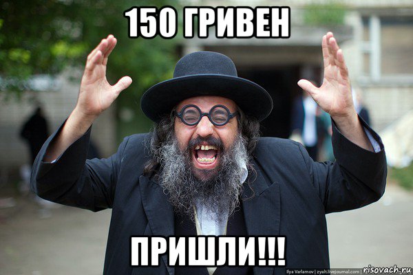 150 гривен пришли!!!