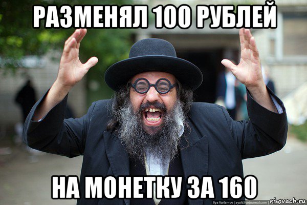 разменял 100 рублей на монетку за 160