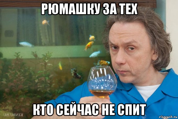 рюмашку за тех кто сейчас не спит, Мем еврей