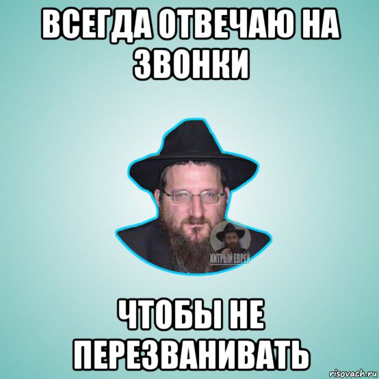 всегда отвечаю на звонки чтобы не перезванивать