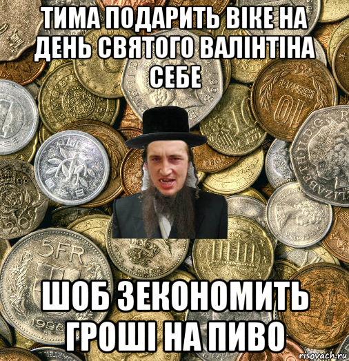 тима подарить віке на день святого валінтіна себе шоб зекономить гроші на пиво, Мем Евро паца