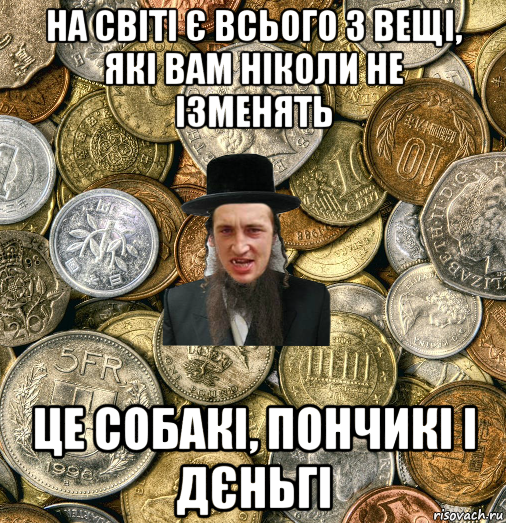 на світі є всього 3 вещі, які вам ніколи не ізменять це собакі, пончикі і дєньгі, Мем Евро паца