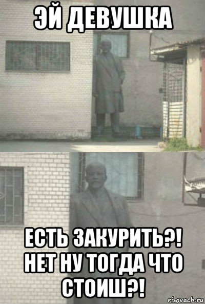 эй девушка есть закурить?! нет ну тогда что стоиш?!, Мем Эй, парень (Ленин выглядывает)