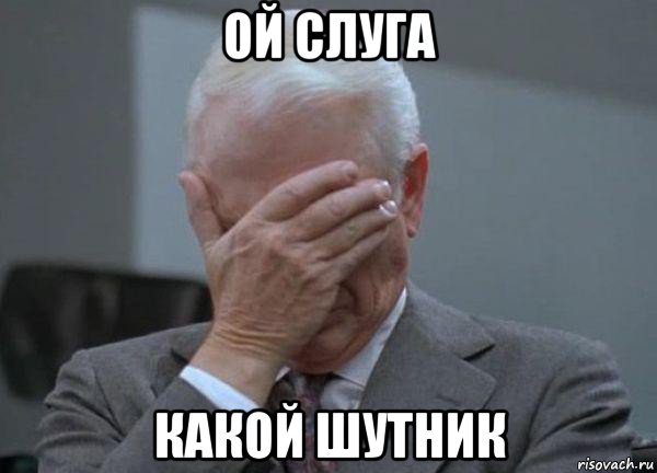 ой слуга какой шутник, Мем facepalm