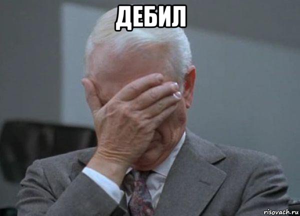 дебил , Мем facepalm