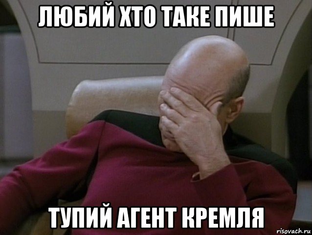 любий хто таке пише тупий агент кремля, Мем FACEPALm