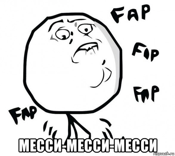  месси-месси-месси