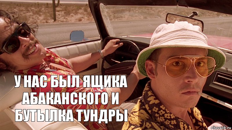 у нас был ящика абаканского и бутылка тундры, Комикс Fear and Loathing in Las Vegas