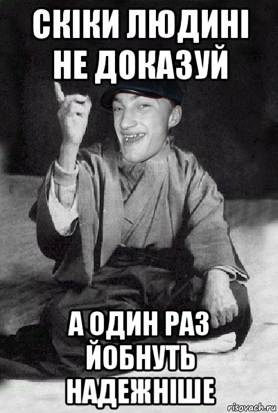 скіки людині не доказуй а один раз йобнуть надежніше