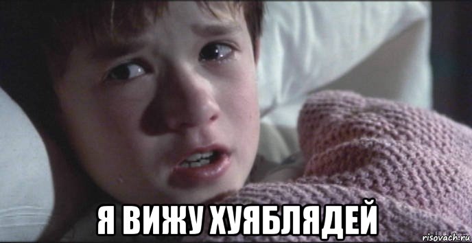  я вижу хуяблядей