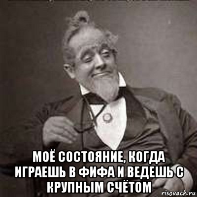  моё состояние, когда играешь в фифа и ведешь с крупным счётом, Мем фифа