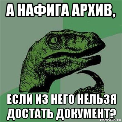 а нафига архив, если из него нельзя достать документ?, Мем Филосораптор