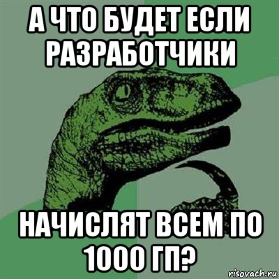 а что будет если разработчики начислят всем по 1000 гп?, Мем Филосораптор