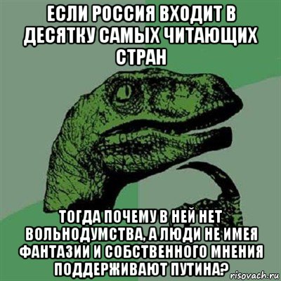 если россия входит в десятку самых читающих стран тогда почему в ней нет вольнодумства, а люди не имея фантазии и собственного мнения поддерживают путина?, Мем Филосораптор