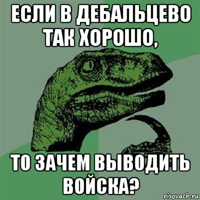 если в дебальцево так хорошо, то зачем выводить войска?, Мем Филосораптор