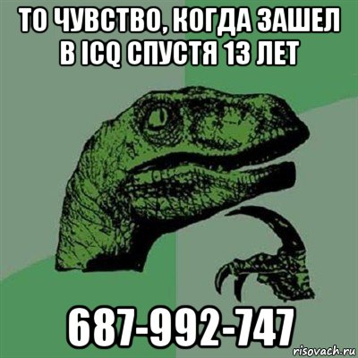 то чувство, когда зашел в icq спустя 13 лет 687-992-747, Мем Филосораптор